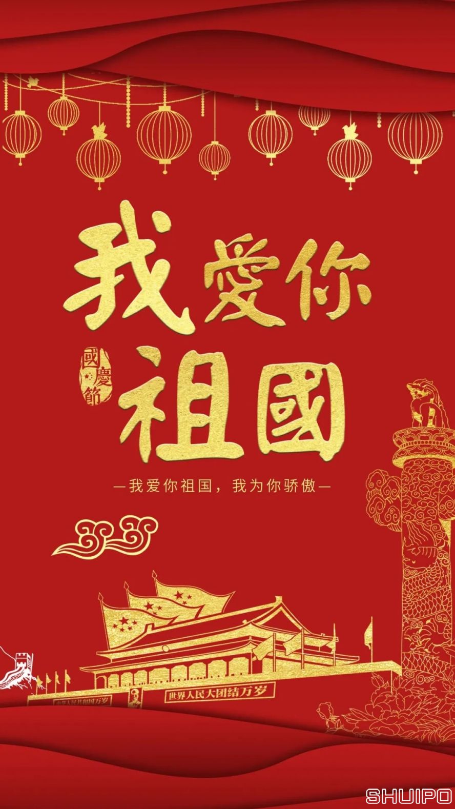 我愛你，祖國